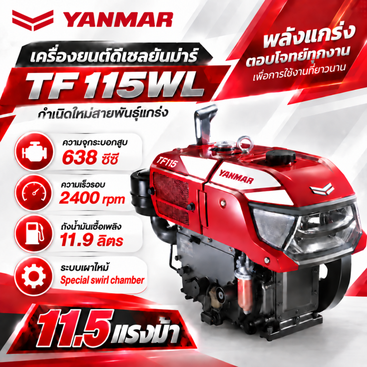 เครื่องยนต์ดีเซล YANMAR TF115WL8